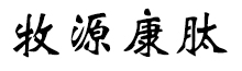 呼倫貝爾牧源康肽生物科技有限公司【官方網站】 - 牛骨膠原蛋白肽，膠原蛋白肽，小分子肽，盡在牧源康肽！